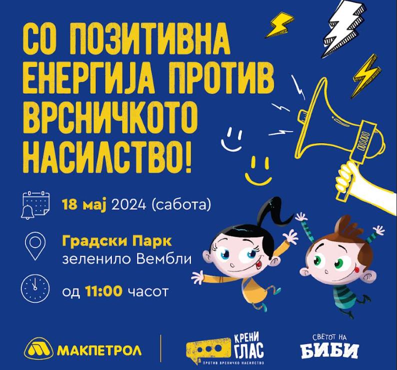 „Макпетрол“:Со позитивна енергија во Градски Парк да застанеме на патот на врсничкото насилство