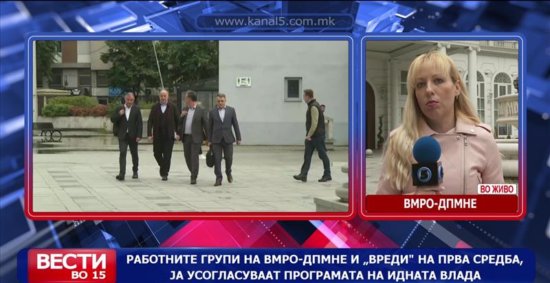 Работните групи на ВМРО-ДПМНЕ и „ВРЕДИ“ на прва средба, ја усогласуваат програмата 