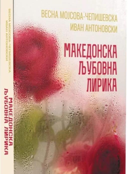 Објавена „Македонска љубовна лирика“ – 342 песни од македонски поети од сите генерации