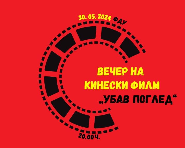  Вечер на кинески филм на ФДУ
