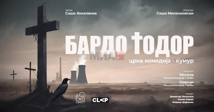 Сатиричната комедија „Бардо Тодор“ премиерно во Могила и Новаци