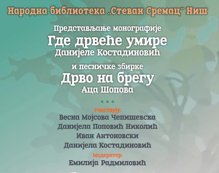 Вечер на современата македонска книжевност во Ниш