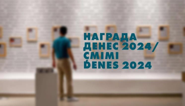 Избрани тројцата финалисти за XVIII награда „ДЕНЕС“ за 2024 за млад визуелен уметник до 35 год.