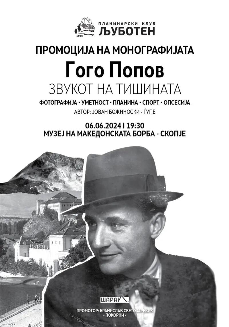 Промоција на монографијата „Гого Попов - Звукот на тишината“
