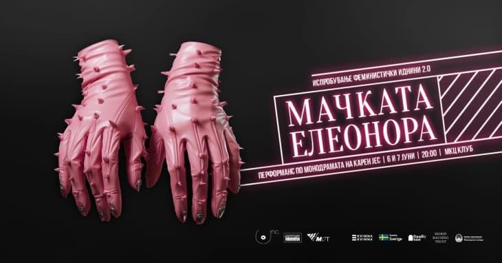 Перформансот „Мачката Елеонора“ во МКЦ