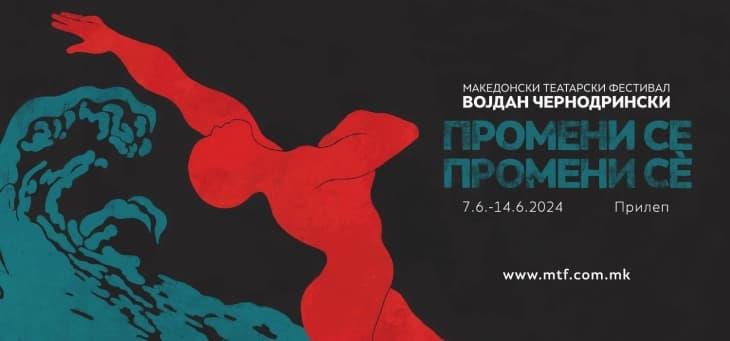 Почнува 58. МТФ „Војдан Чернодрински“