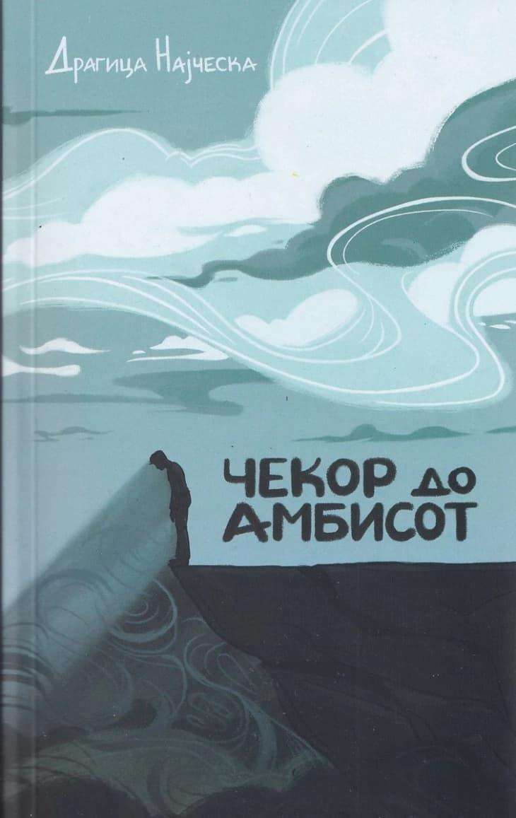 Објавена стихозбирката „Чекор до амбисот“ од Драгица Најческа 