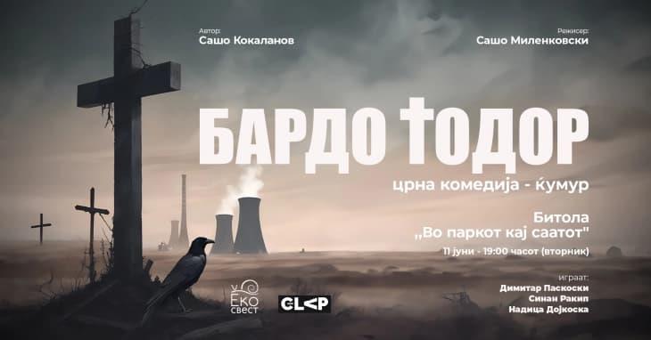 Црната комедија „Бардо Тодор“ ќе се одигра во Битола