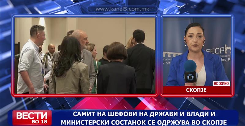 Самит на шефови на држави и влади и министерски состанок се одржува во Скопје