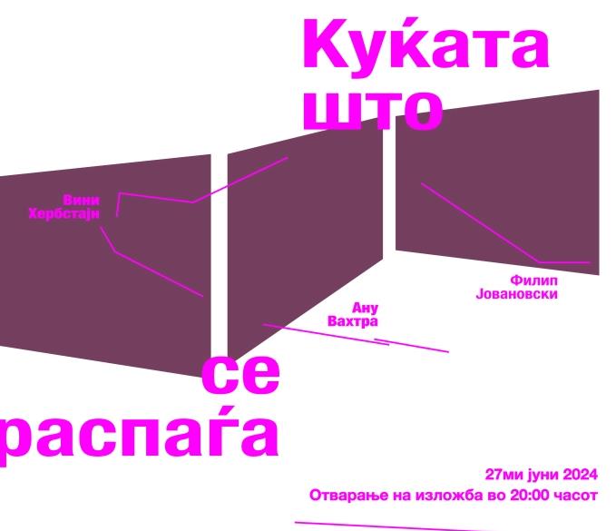 „Куќата што се распаѓа“ вечер во Музејот на Македонија