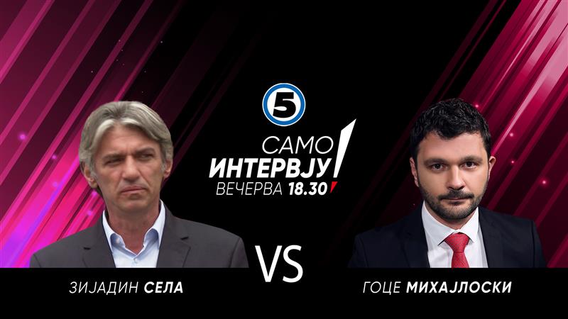„Само Интервју“ со Зијадин Села