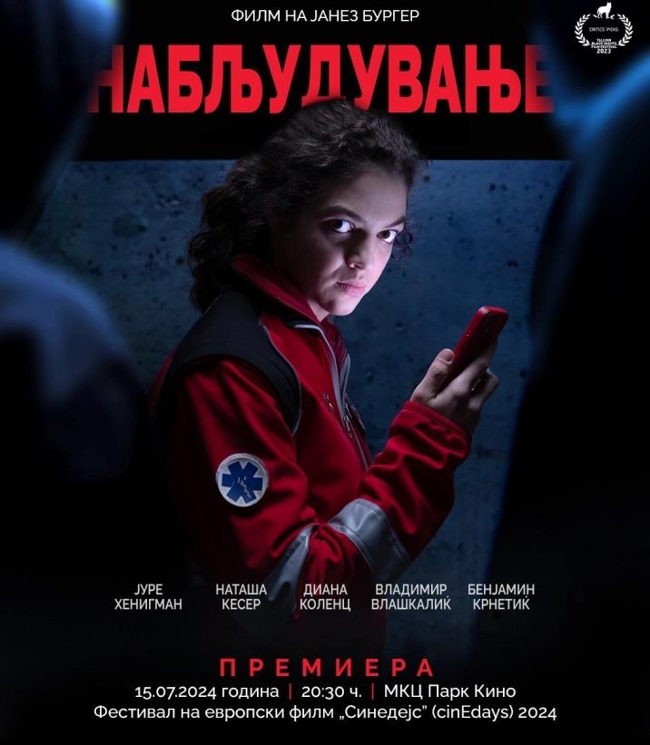 Премиера на филмот „Набљудување“ вечер во МКЦ