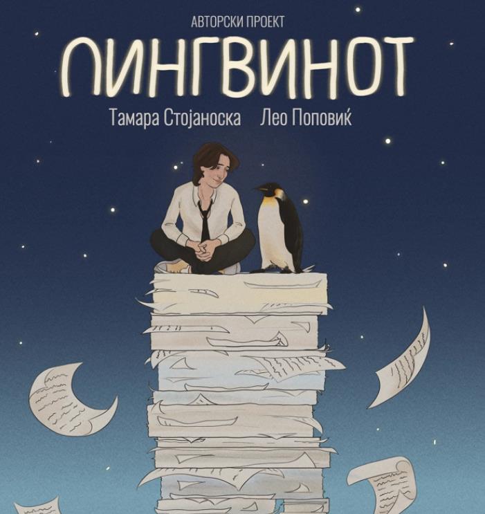„Пингвинот“ - интерактивна монодрама за менталното здравје вечер на „Скопско лето“