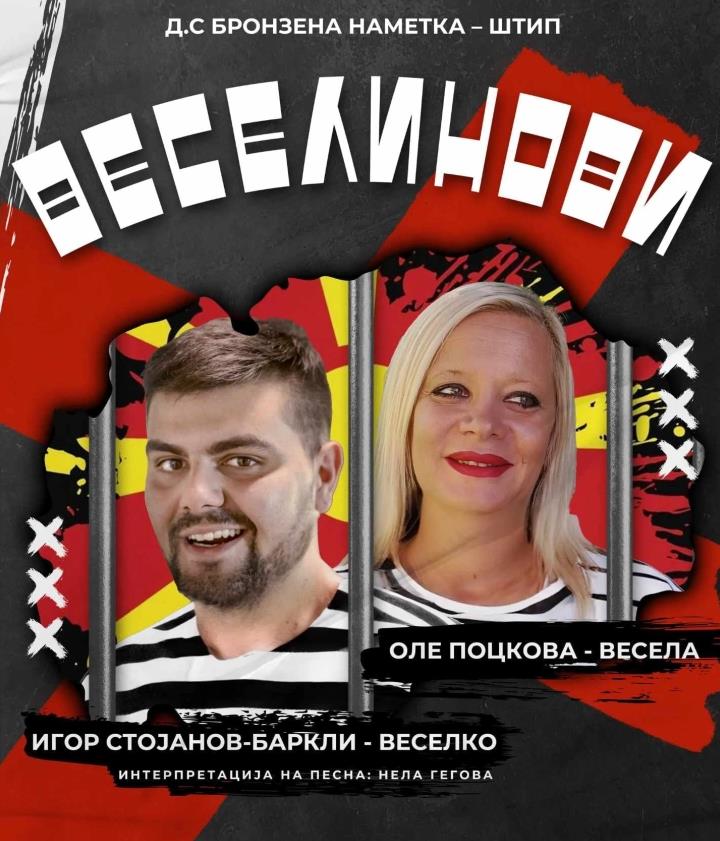 Комедијата „Веселинови“ вечер на „Скопско лето“