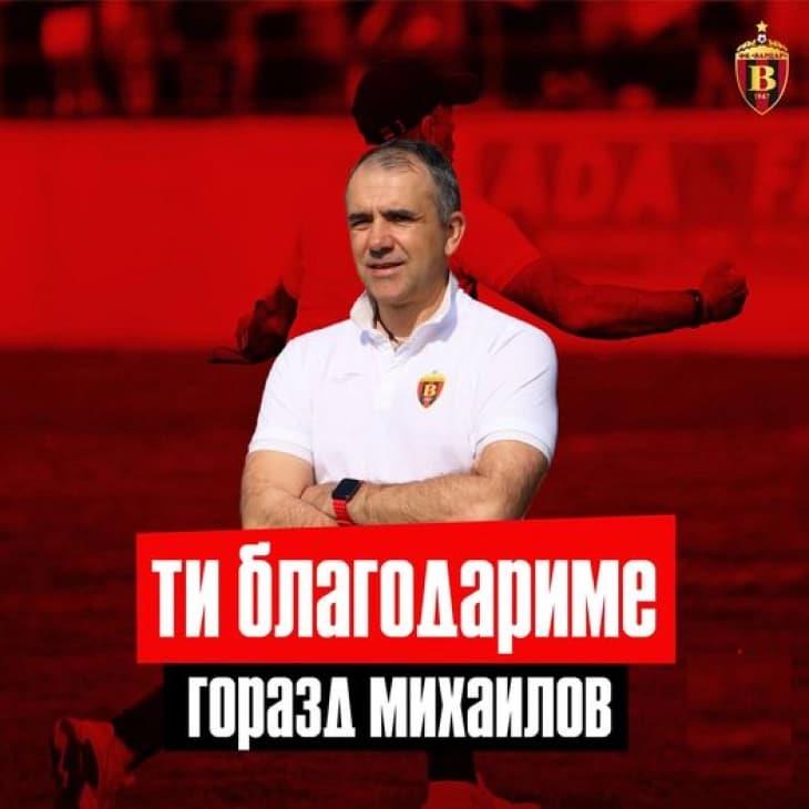 Михаилов повеќе не е тренер на Вардар