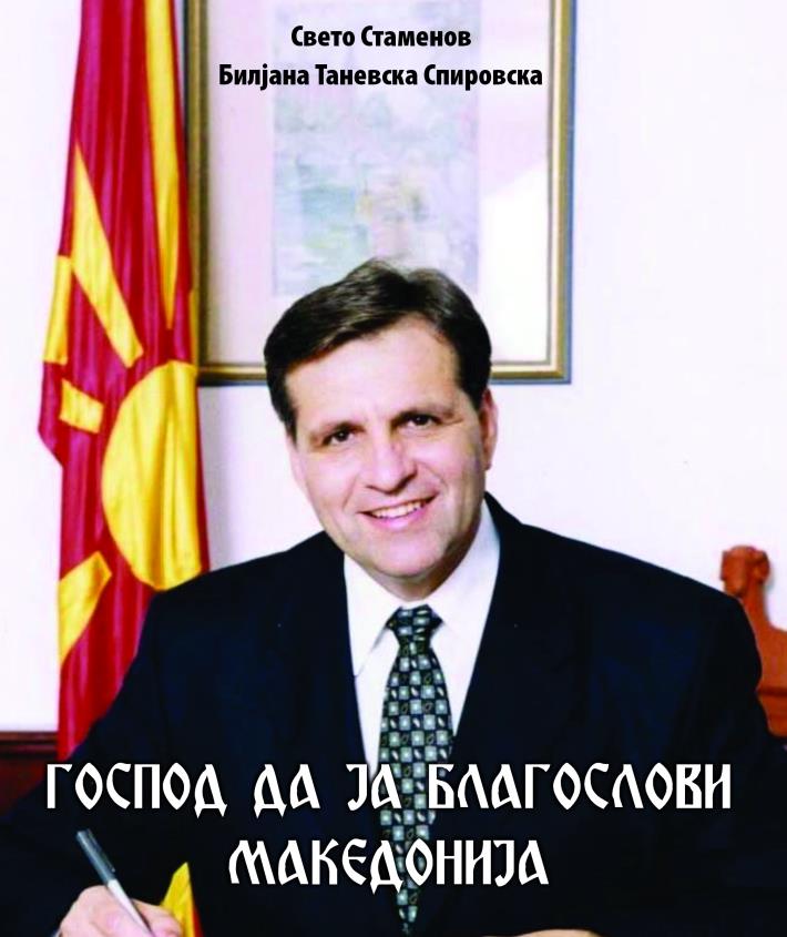 „Господ да ја благослови Македонија“ - книга во спомен на претседателот Борис Трајковски