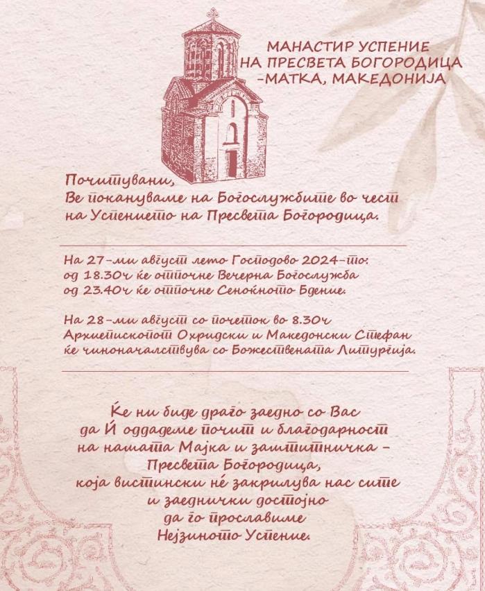 Празнични богослужби во манастирот во Матка за Успение на Пресвета Богородица
