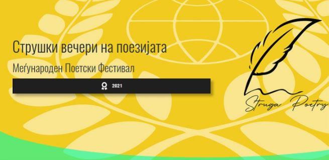 Меѓународен поетски митинг пред Музејот на современа уметност во рамките на СВП