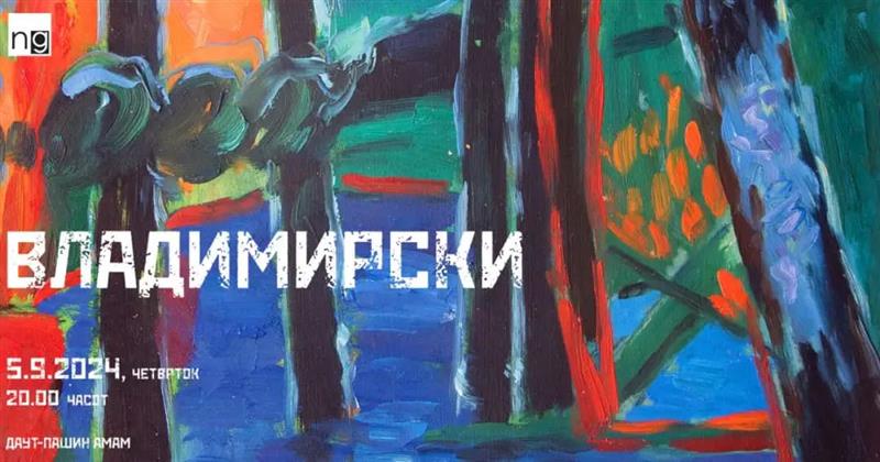 Изложба по повод 120 години од раѓањето на сликарот Томо Владимирски