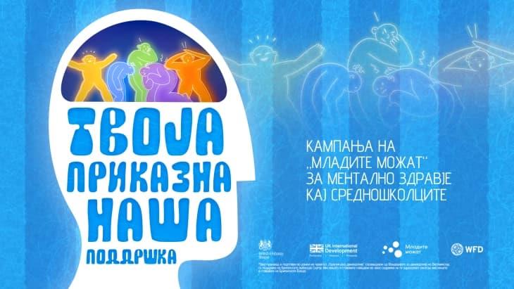 „Твоја приказна, наша поддршка“ - кампања на „Младите можат“ за менталното здравје