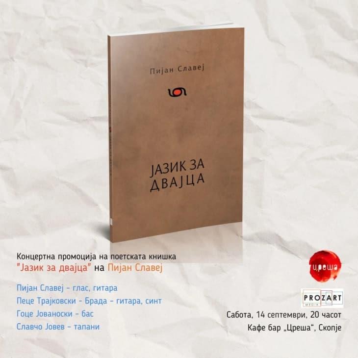 Промоција на поетската книга „Јазик за двајца“ од „Пијан Славеј“
