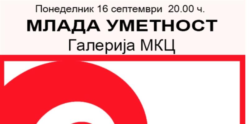Над 20 млади автори на групна изложба „Млада уметност“ во МКЦ