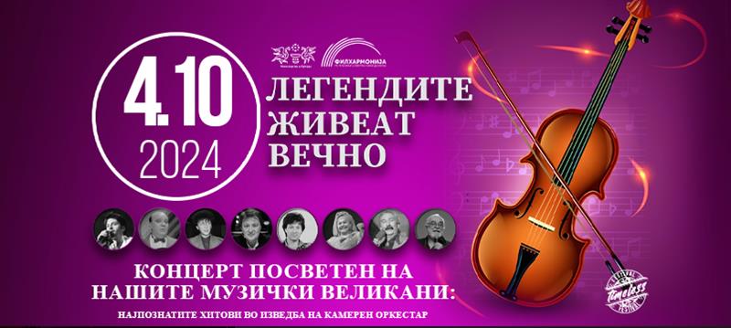 Второ издание на Легендите живеат вечно