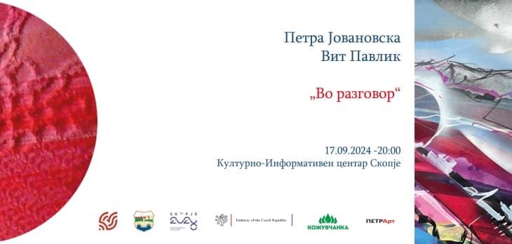 „Во разговор“ - изложба на Петра Јовановска и Вит Павлик во КИЦ