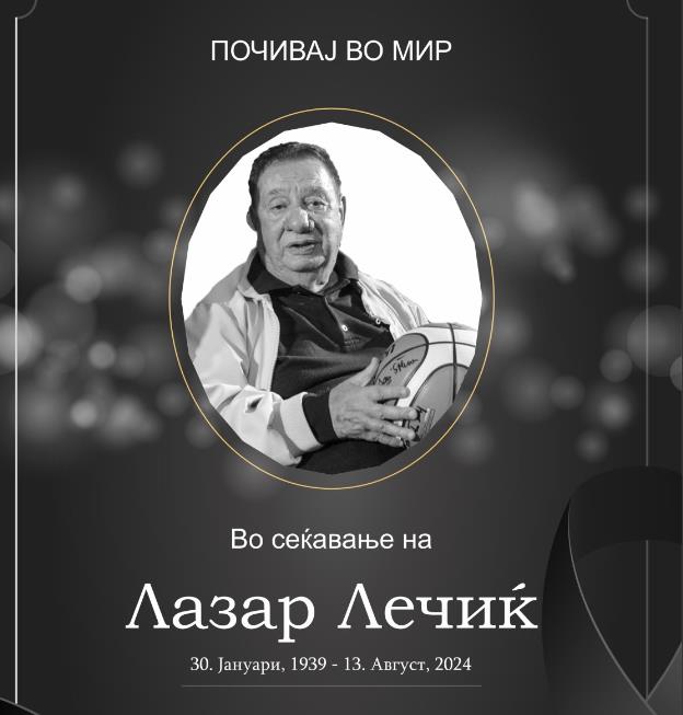 Одржана комеморација за легендата на македонската кошарка, Лазар Лечиќ