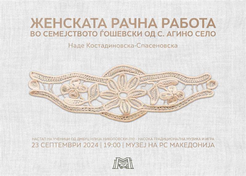 Изложба „Женската рачна работа во семејсвото Ѓошевски од с. Агино село”