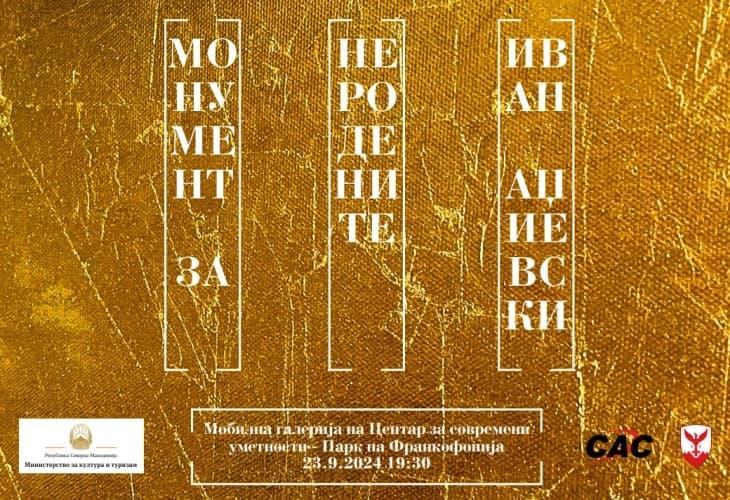 Изложба „Монумент за неродените“ на Иван Аџиевски