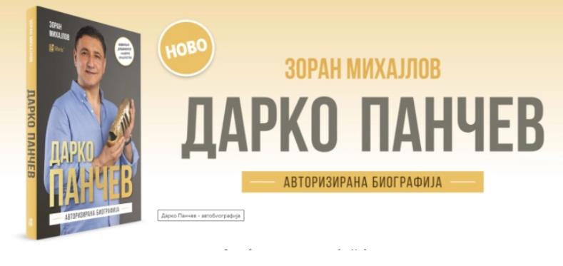 Промоција на првата авторизирана биографија на Дарко Панчев во издание на „Арс Ламина“