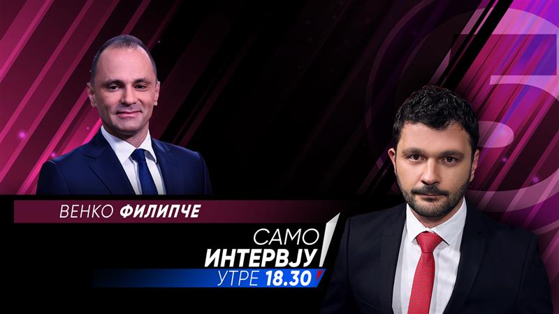 Венко Филипче во „Само интервју“