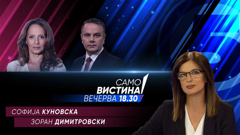 Софија Куновска и Зоран Димитровски во „Само Вистина“ 