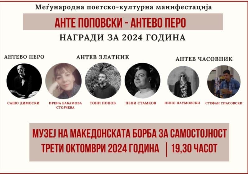 Свечено доделување на наградата „Анте Поповски - Антево перо“ 2024 година