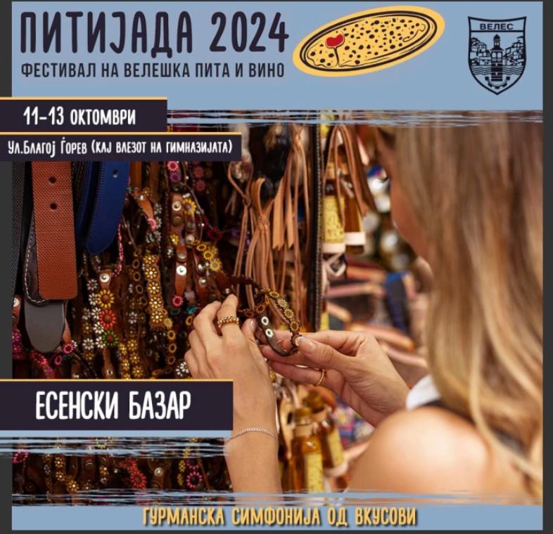 Богата програма во рамки на Фестивалот на велешка пита и вино „Питијада 2024"