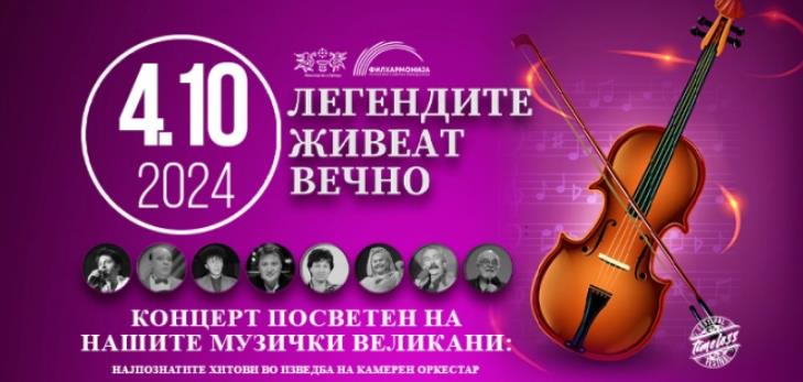 „Легендите живеат вечно“ - концерт во Филхармонија