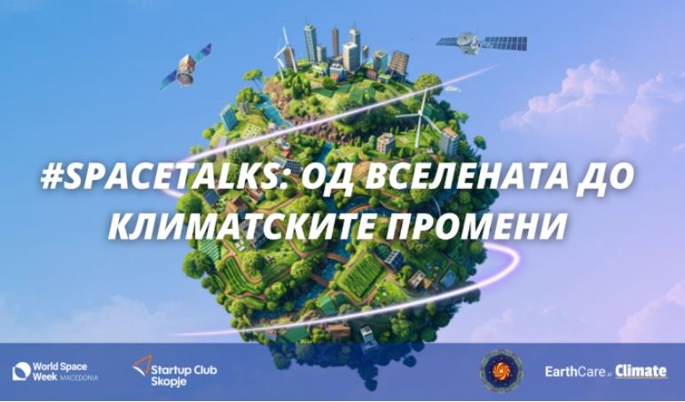 Одбележување на Светската недела на вселената - #SpaceTalks:Од вселената до климатските промени