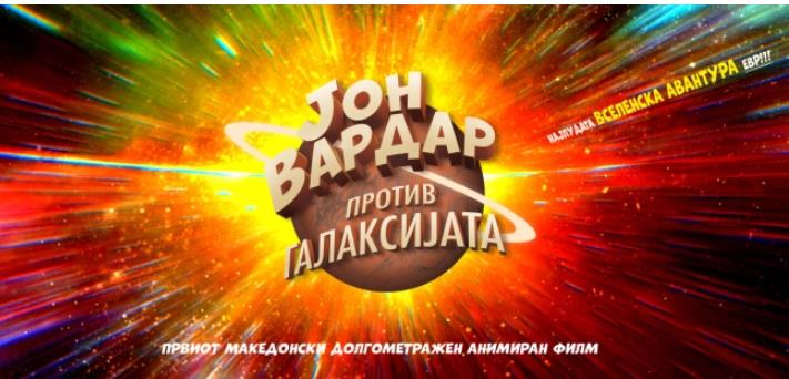 Филмскиот фестивал „Киненова“ се отвора со првиот македонски долгометражен анимиран филм