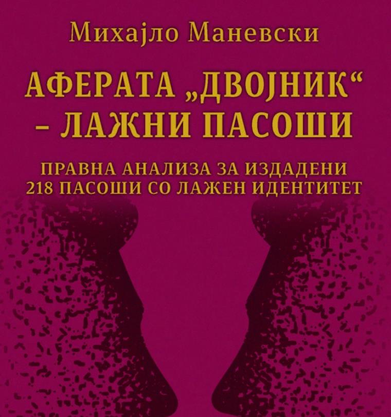 Промоција на „Аферата „Двојник“ - лажни пасоши“ од Михајло Маневски