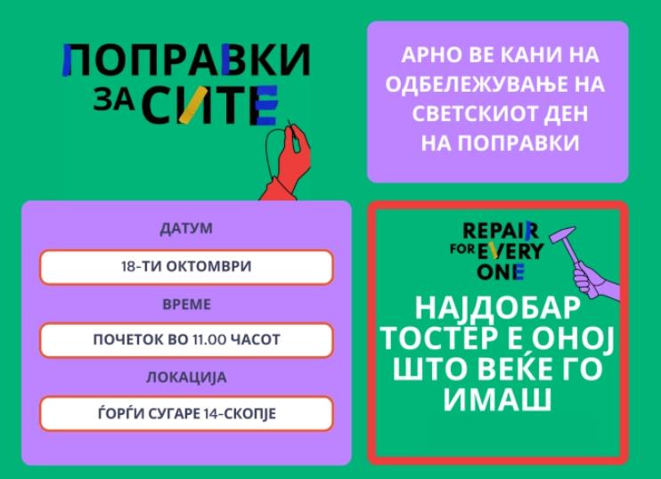 Прво одбележување на Светскиот ден на поправки во Скопје