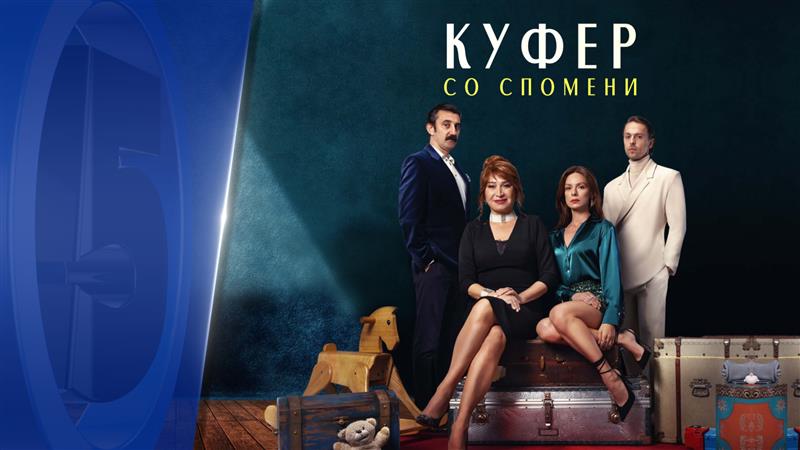 Куфер со спомени
