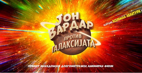 Филмот на Гоце Цветановски „Јон Вардар против Галаксијата“ на фестивал во Бразил