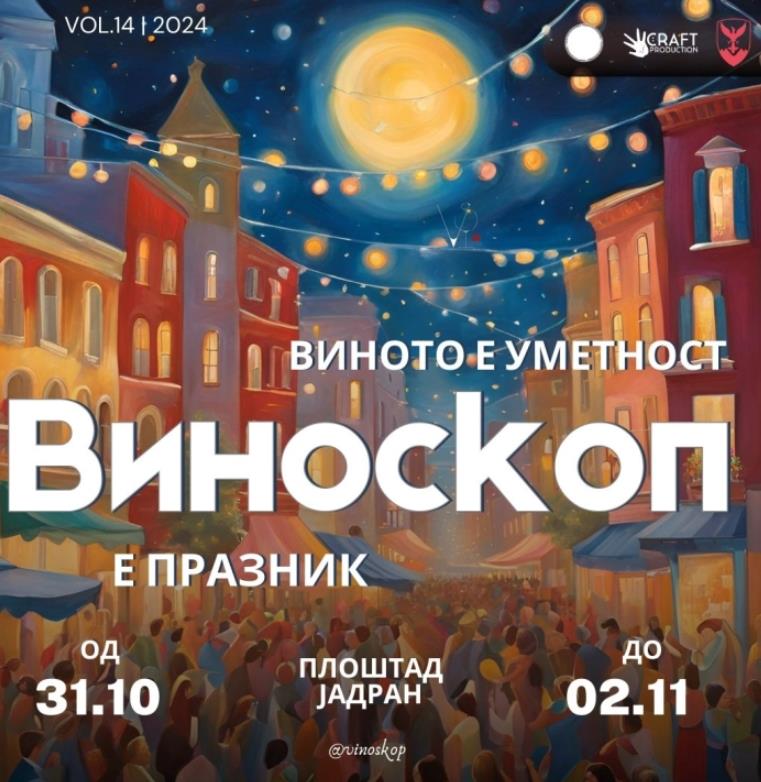 Почнува 14. фестивал на виното „Виноскоп“