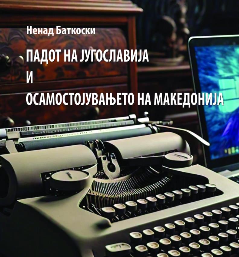 Објавена книгата „Падот на Југославија и осамостојувањето на Македонија“ од Ненад Батковски