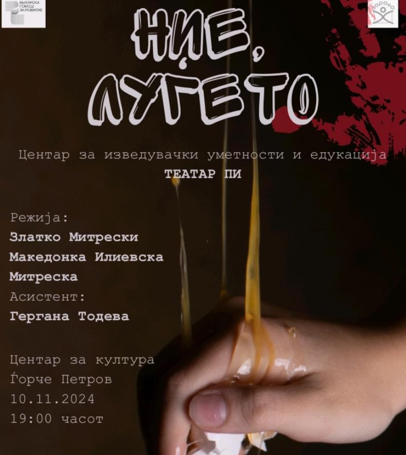 Премиера на претставата „Ние, луѓето“