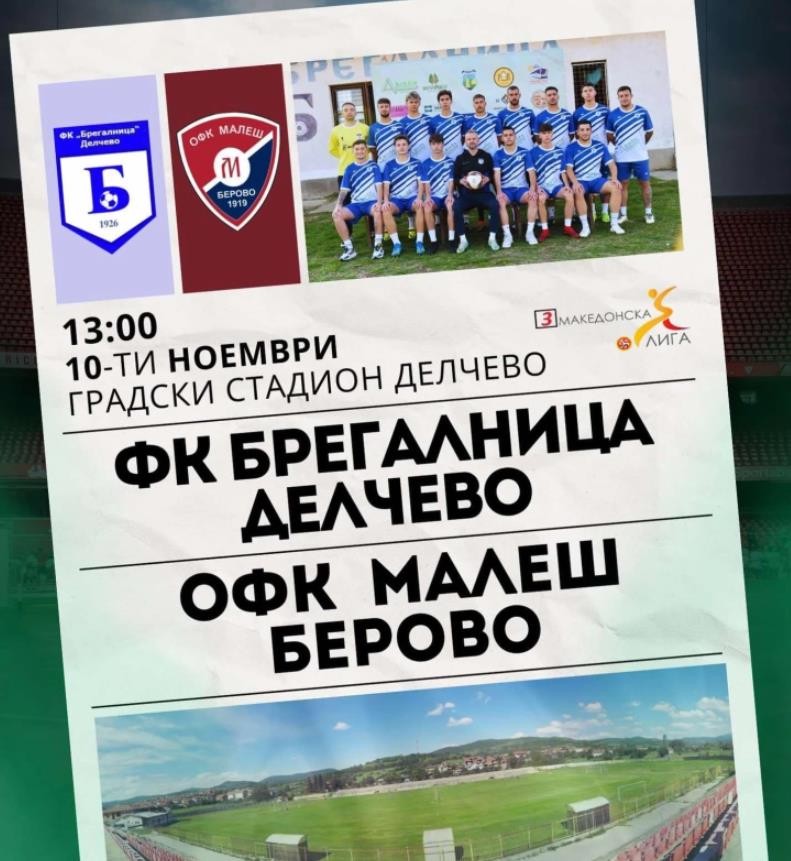 Соседското третолигашко фудбалско дерби во Делчево прогласено за натпревар под висок ризик
