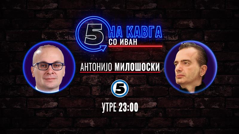 Антонијо Милошоски „На кавга со Иван“