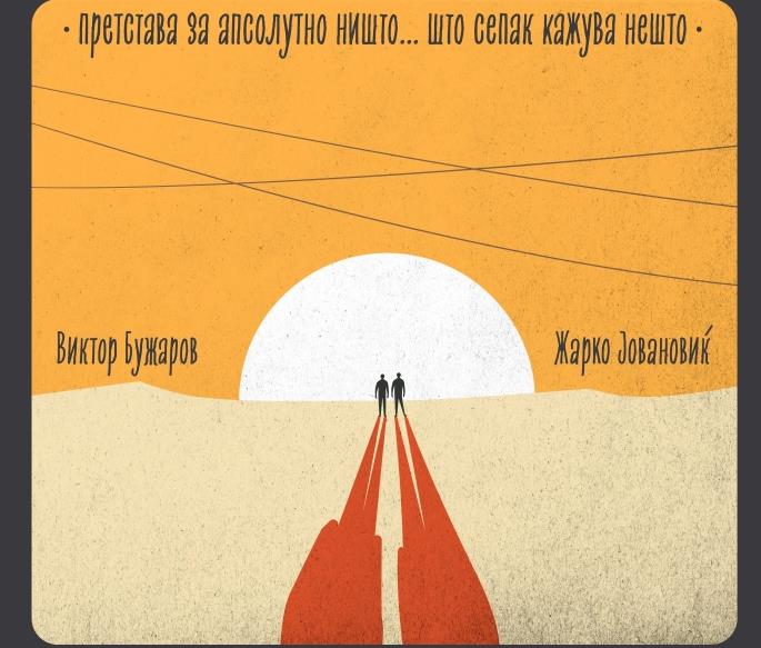Премиера на претставата „Секогаш последни“