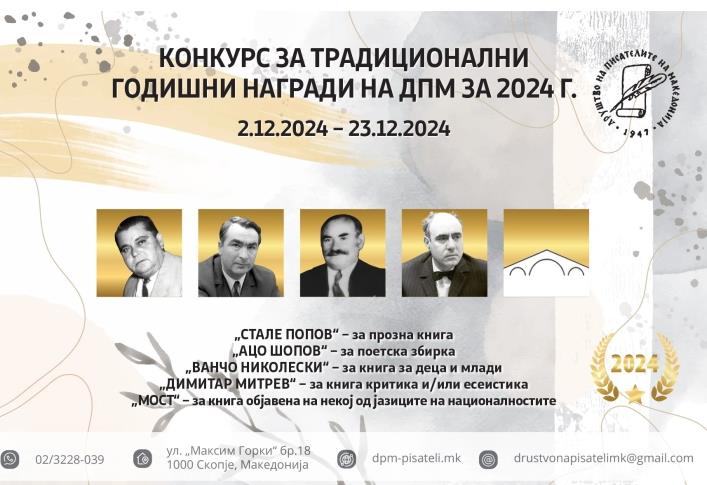 Отворен е конкурсот за годишни награди на ДПМ за 2024 година